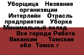 Уборщица › Название организации ­ Интерлайн › Отрасль предприятия ­ Уборка › Минимальный оклад ­ 16 000 - Все города Работа » Вакансии   . Томская обл.,Томск г.